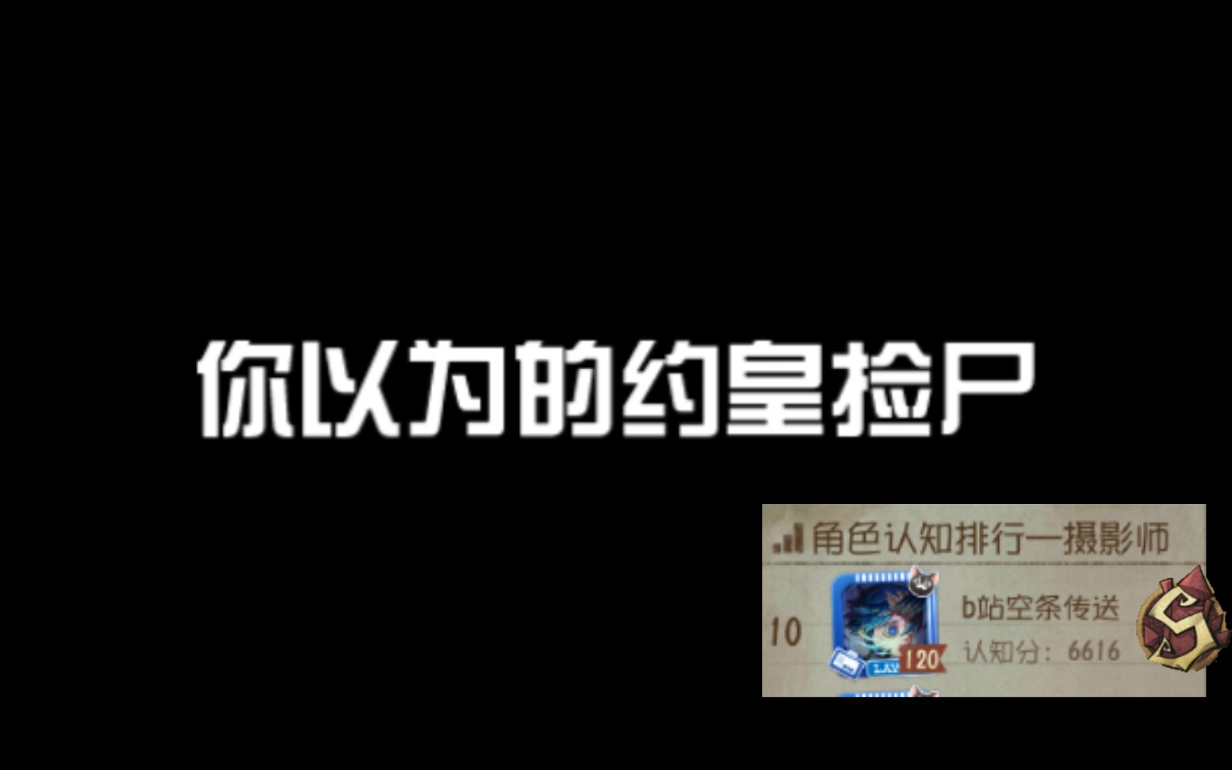 [图]【捡尸混剪】这就是捡尸流约皇？不确定，再看一眼