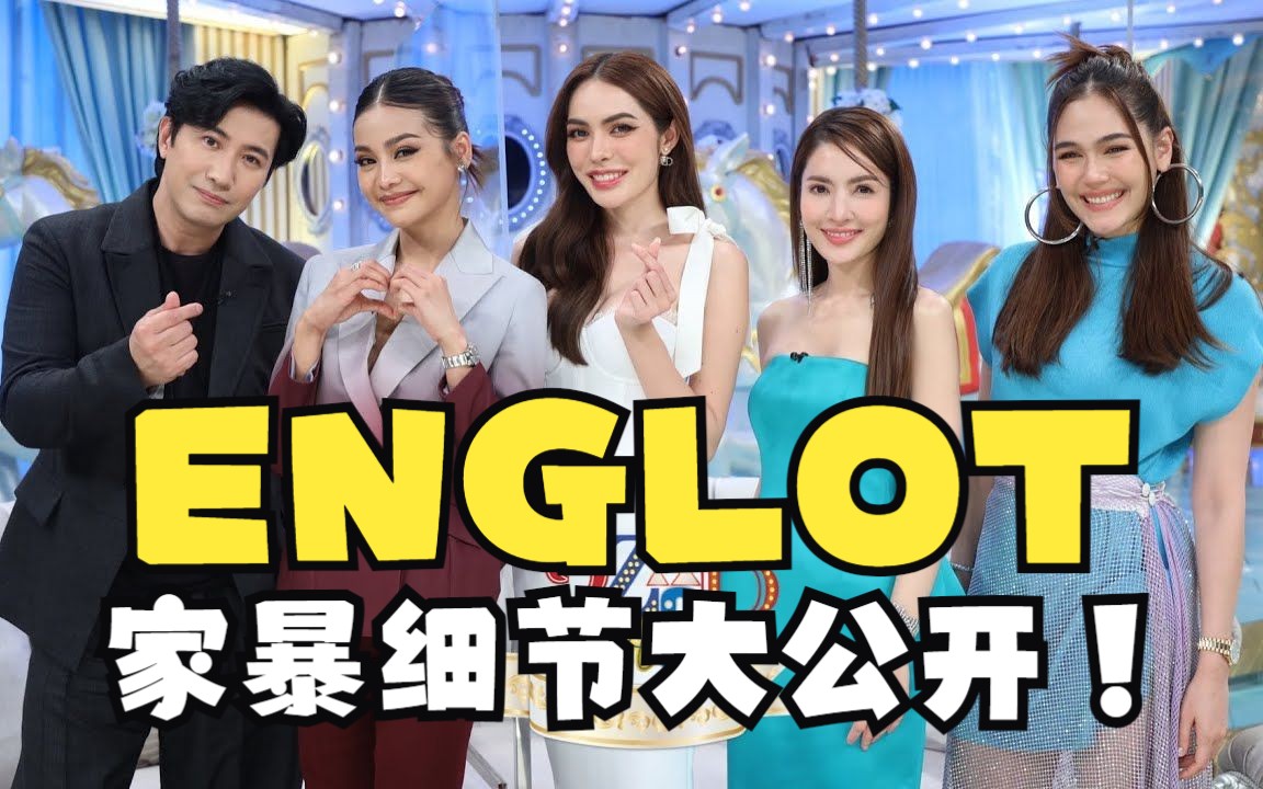 泰国 englot 采访对话栏目 3zaaap 家暴细节 首次公开