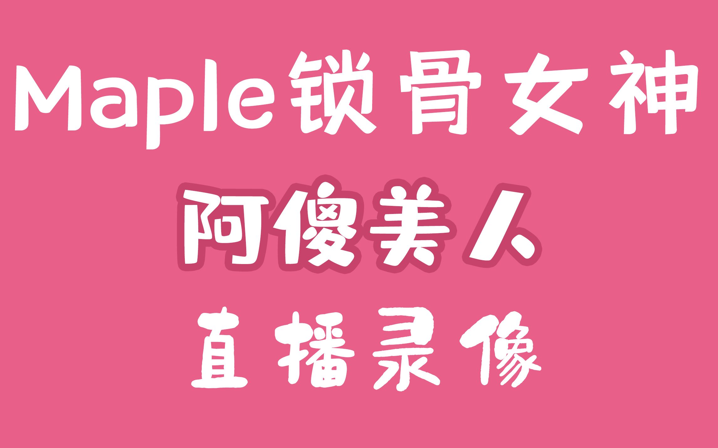 〔Maple锁骨女神〕直播录像全集哔哩哔哩bilibili