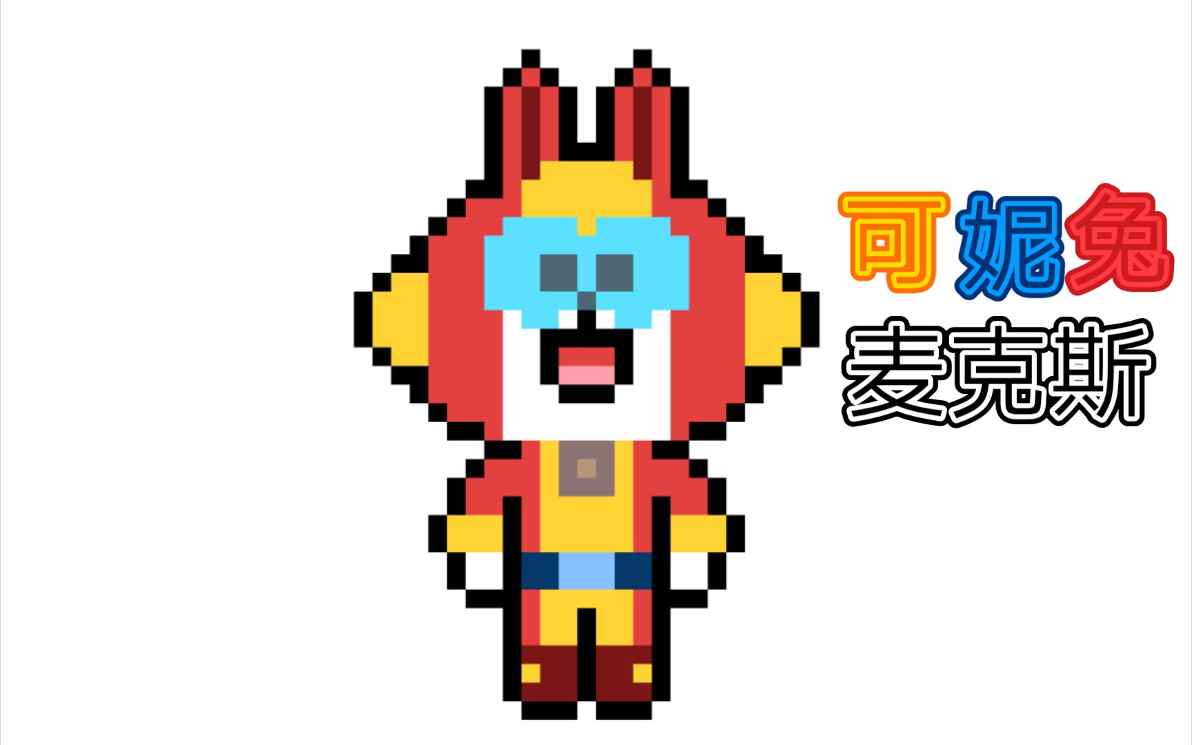 【荒野乱斗】画一个可妮兔麦克斯!(点赞过20画布朗熊哦)