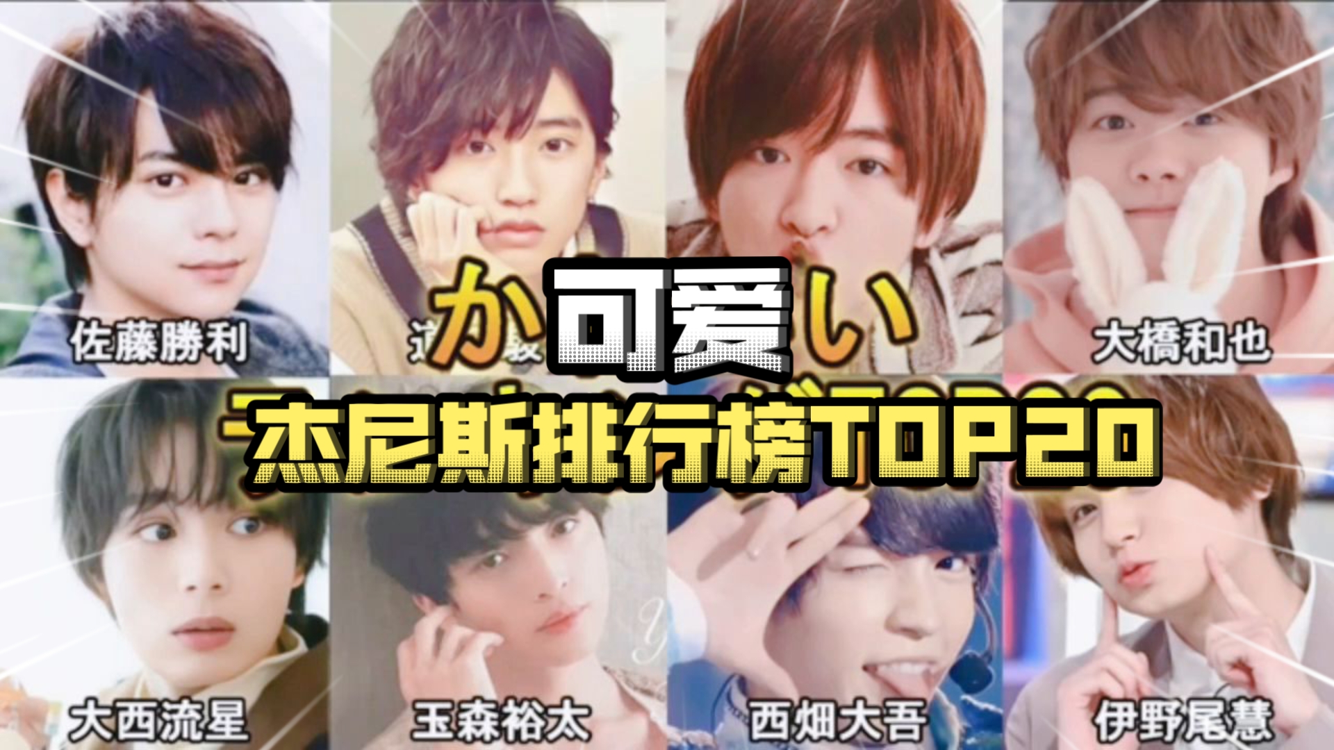 【排行36】可爱杰尼斯帅哥排行榜top20!2024年11月最新版!