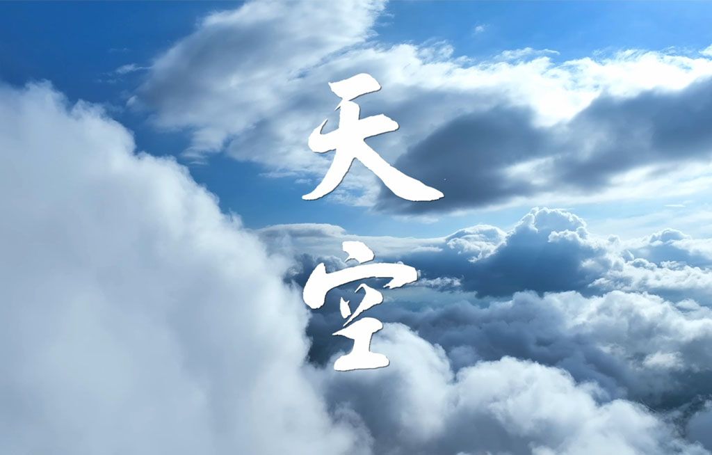 微视频 | 天空哔哩哔哩bilibili