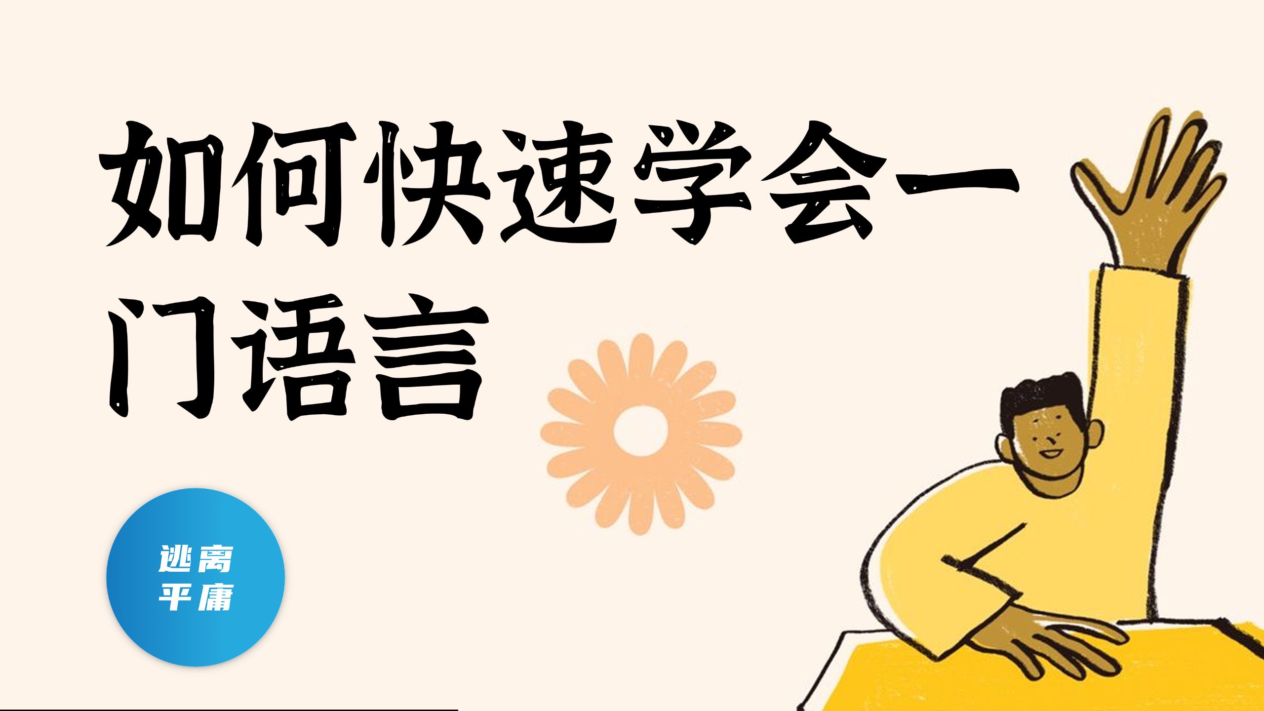 英语学习的方法论 · 视频封面