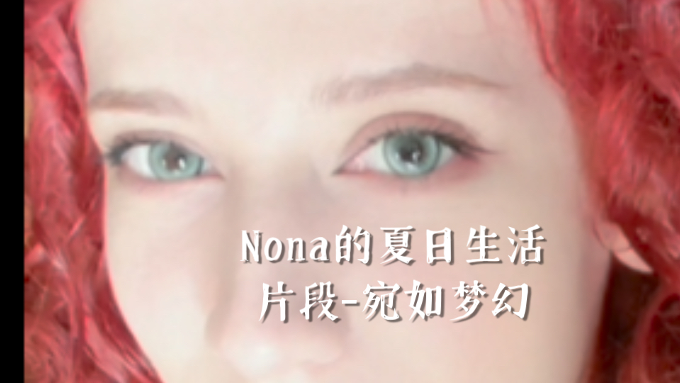 Nona的夏日生活片段宛如梦幻哔哩哔哩bilibili