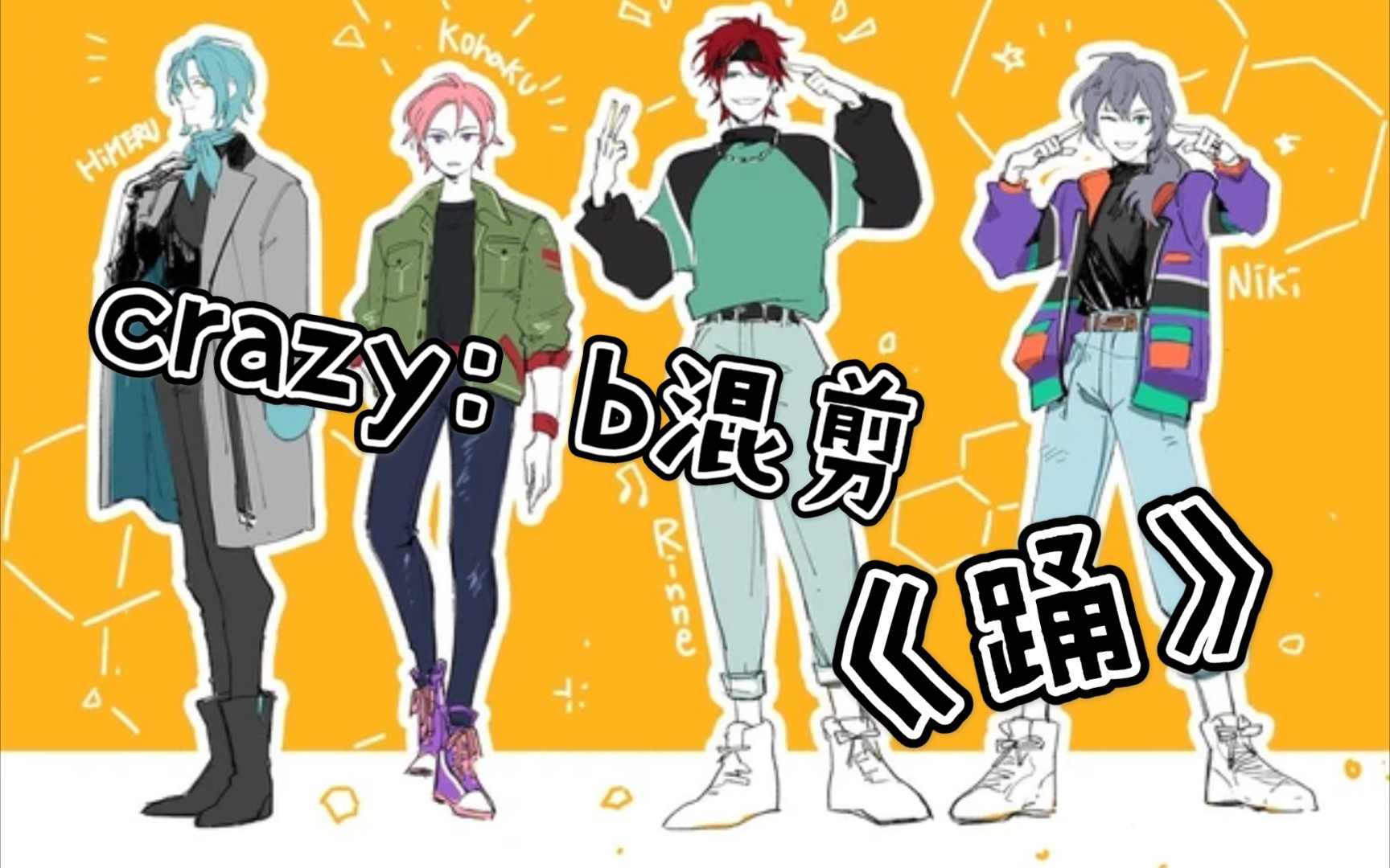 【es】crazy:b踩点向混剪《踊》