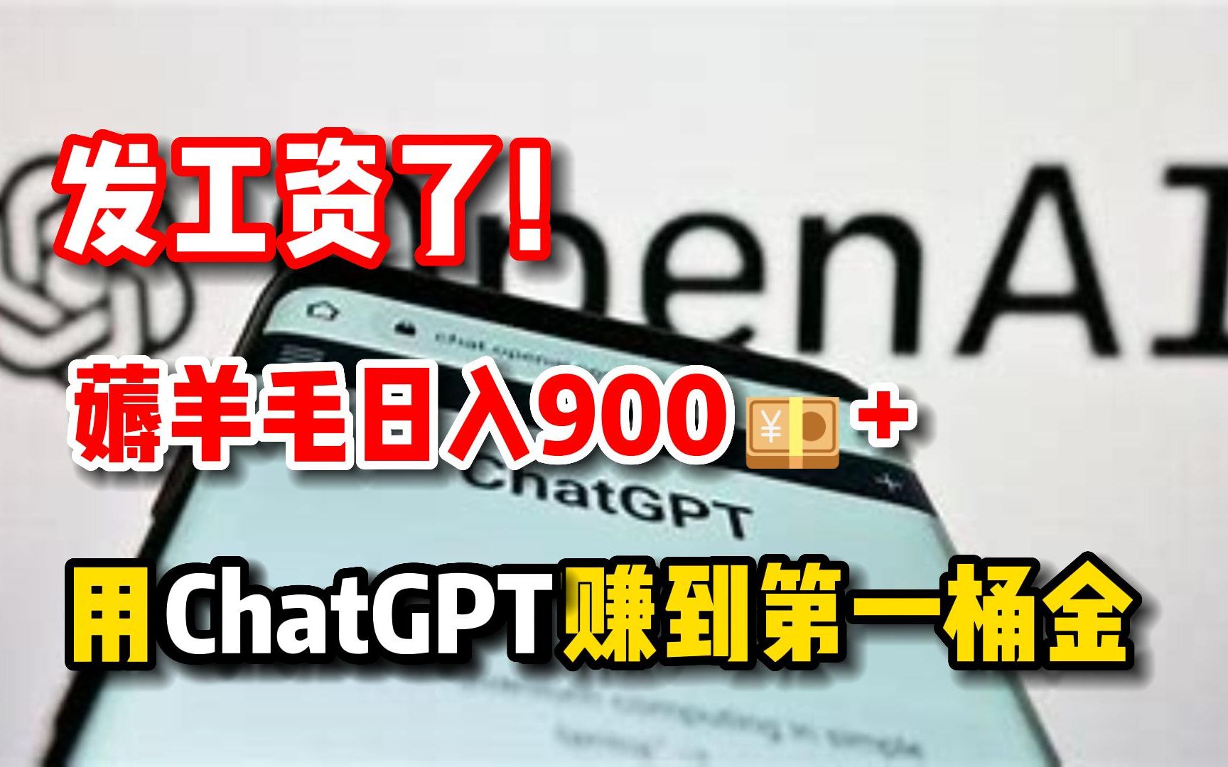 别再用Ai聊天了,它能帮你赚大钱!1小时写出100篇爆款文案,ai把我的活都干完了!哔哩哔哩bilibili