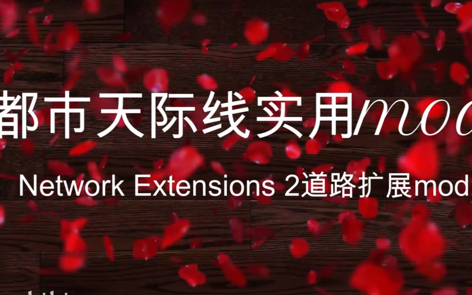 2023都市天际线之实用mod系列Network Extensions 2道路扩展mod重植版单机游戏热门视频