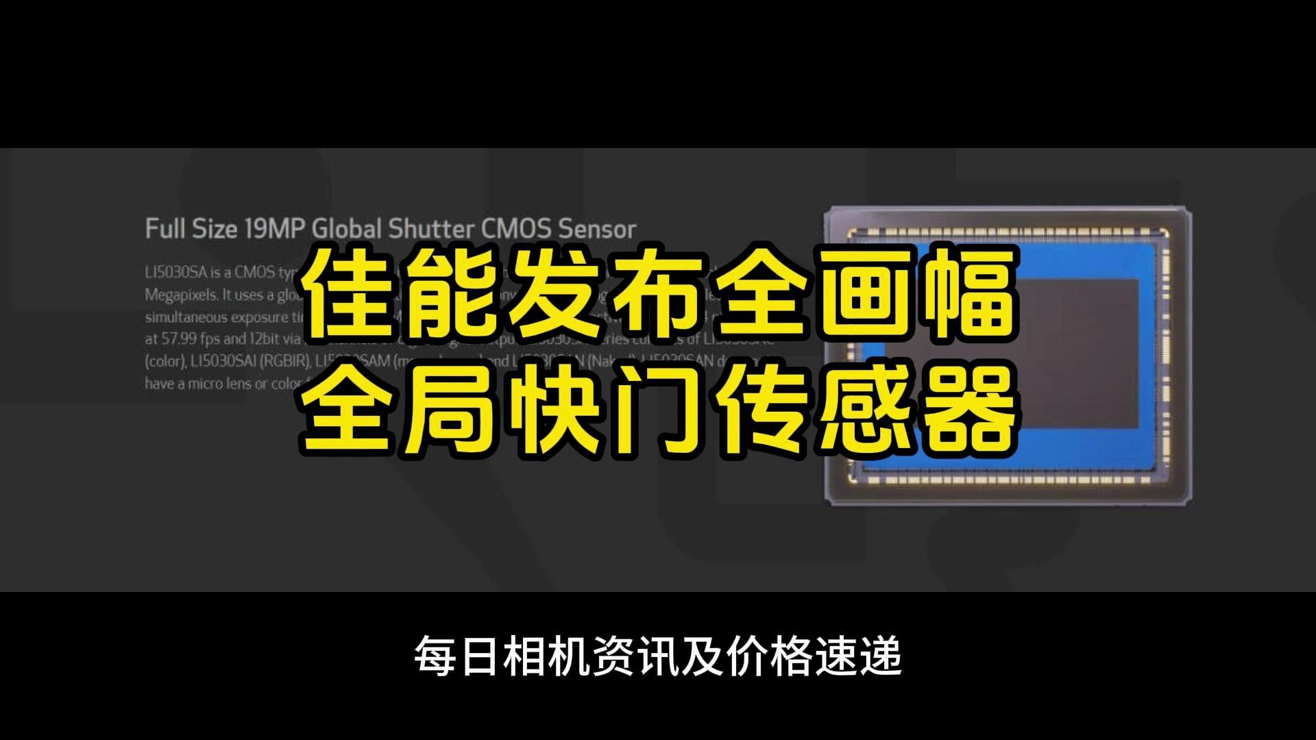 佳能发布全画幅1900万像素全局快门传感器哔哩哔哩bilibili