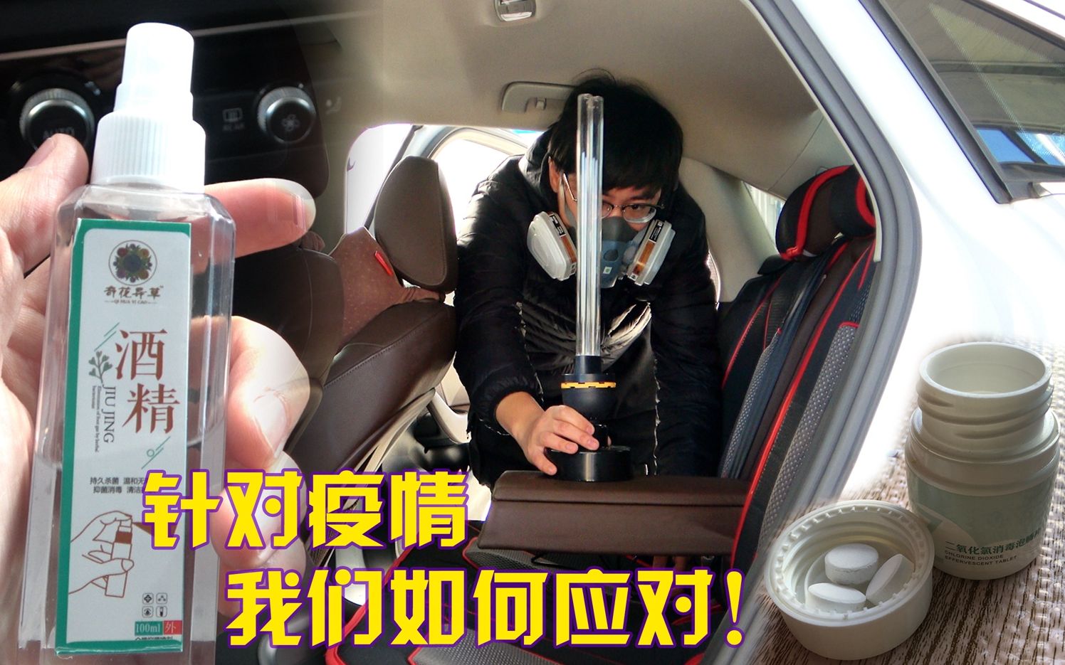 车内消毒,如何做到既有效还不毁车?哔哩哔哩bilibili