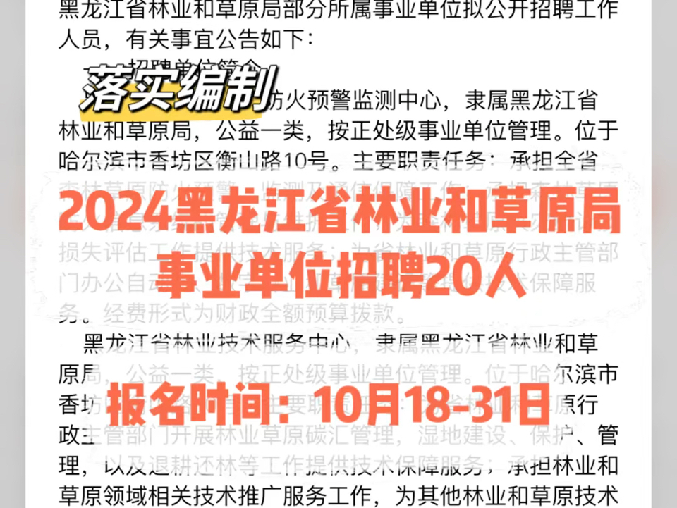 落实编制!2024黑龙江省林业和草原局事业单位招聘20人.报名时间:10月1831日哔哩哔哩bilibili