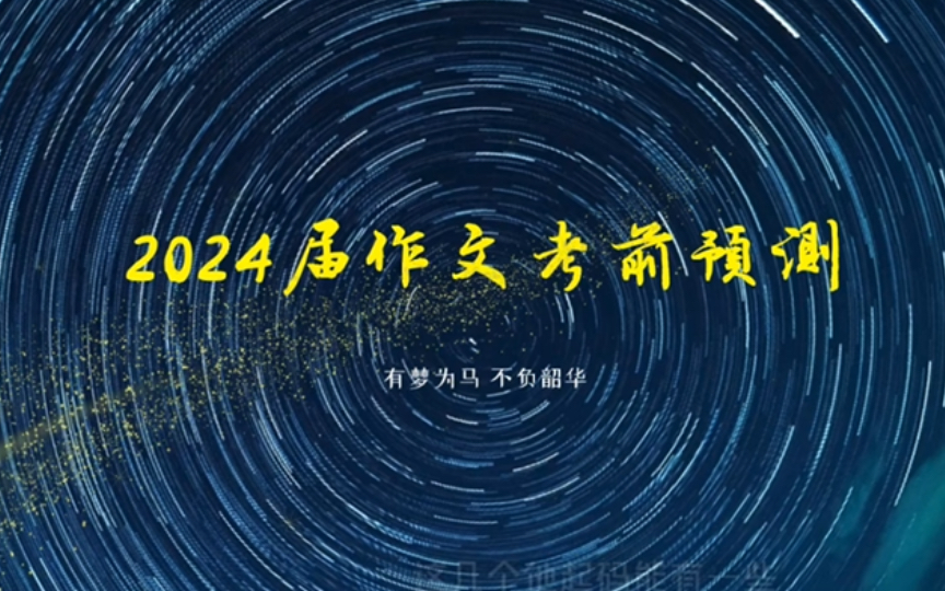 【夫子野】高考全国卷语文作文考前预测备考哔哩哔哩bilibili