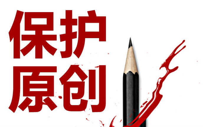 保护原创,抵制抄袭哔哩哔哩bilibili