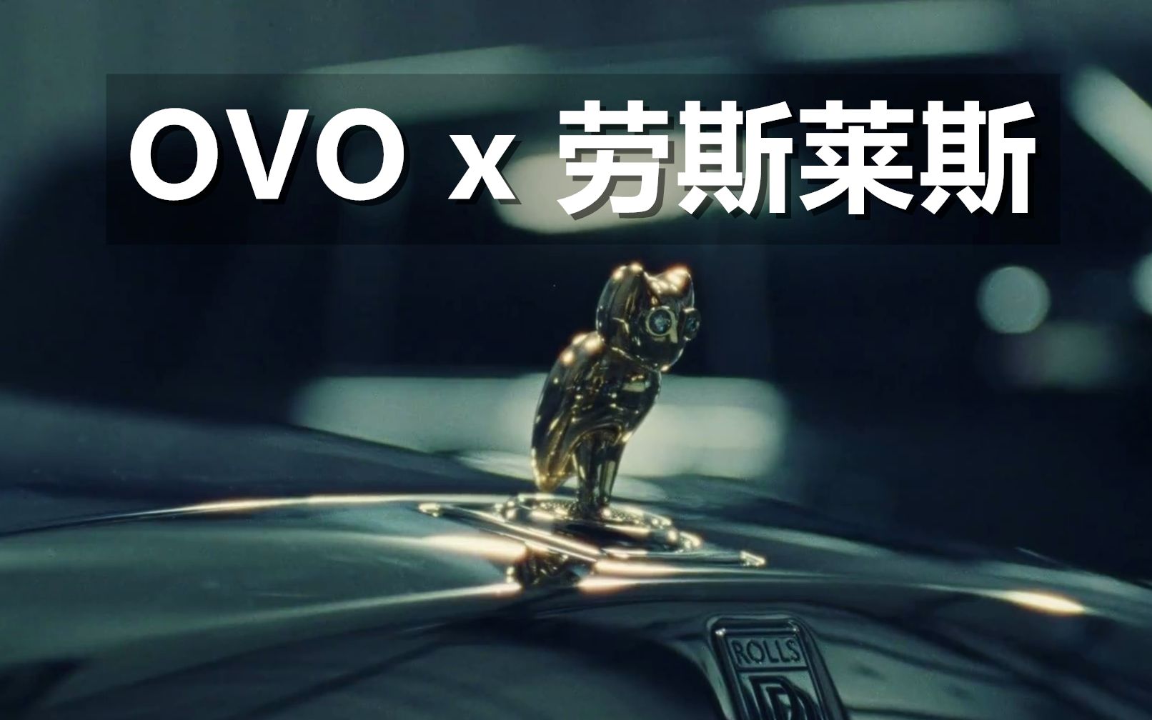 ovo x 劳斯莱斯帅炸!