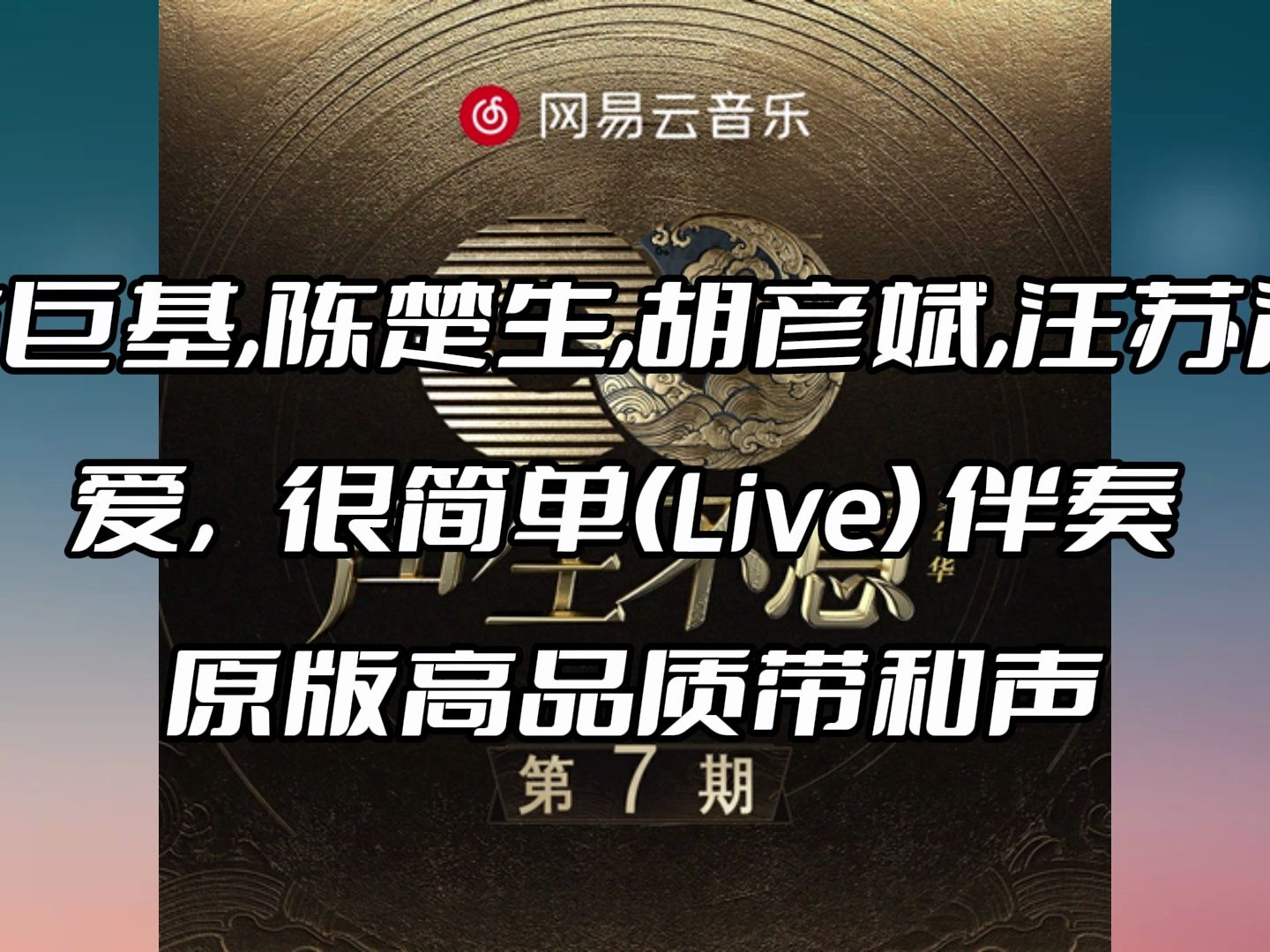 孙楠,古巨基,陈楚生,胡彦斌,汪苏泷,周深 爱,很简单(live) 伴奏 beat