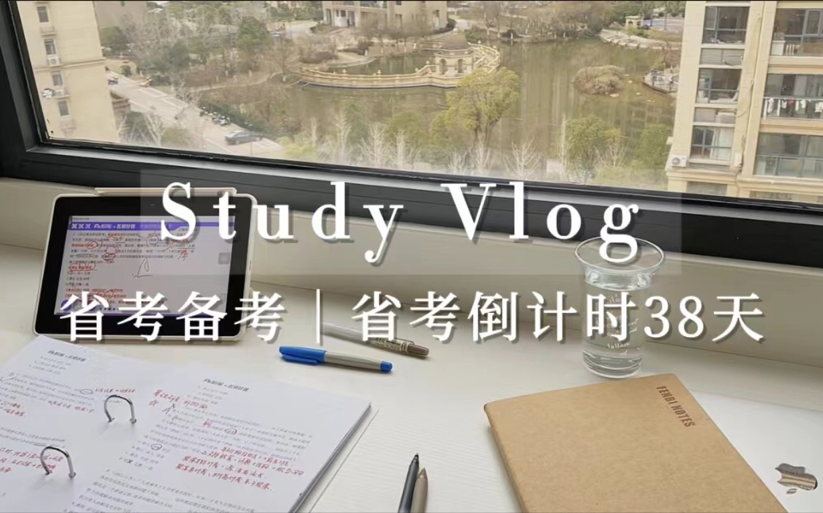 学习VLOGⷴ0|省考备考ⷠ百舸争流 奋楫者先☑️粉笔晨读☑️学习强国时政阅读☑️高照速算☑️郭熙言语100题哔哩哔哩bilibili