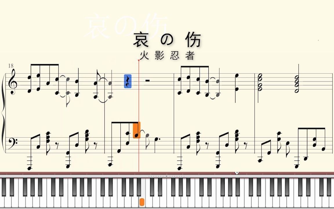 [图]钢琴谱：火影忍者-哀の伤 C调
