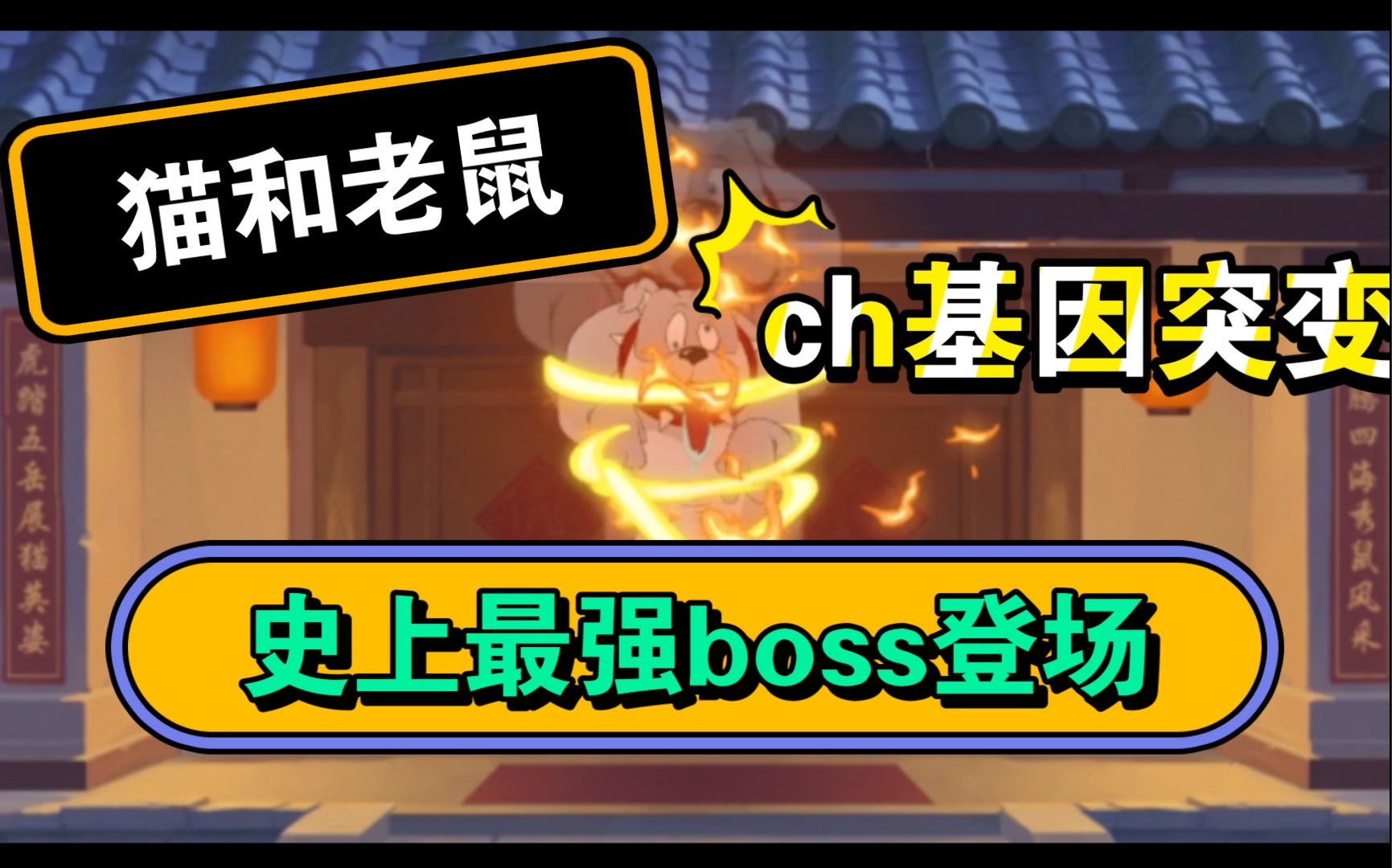 活动作品猫和老鼠年兽竞速暴打ch模式