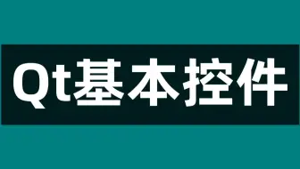Qt基本控件介绍