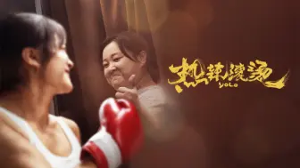 Download Video: 【热辣滚烫】热辣蜕变开启滚烫人生！