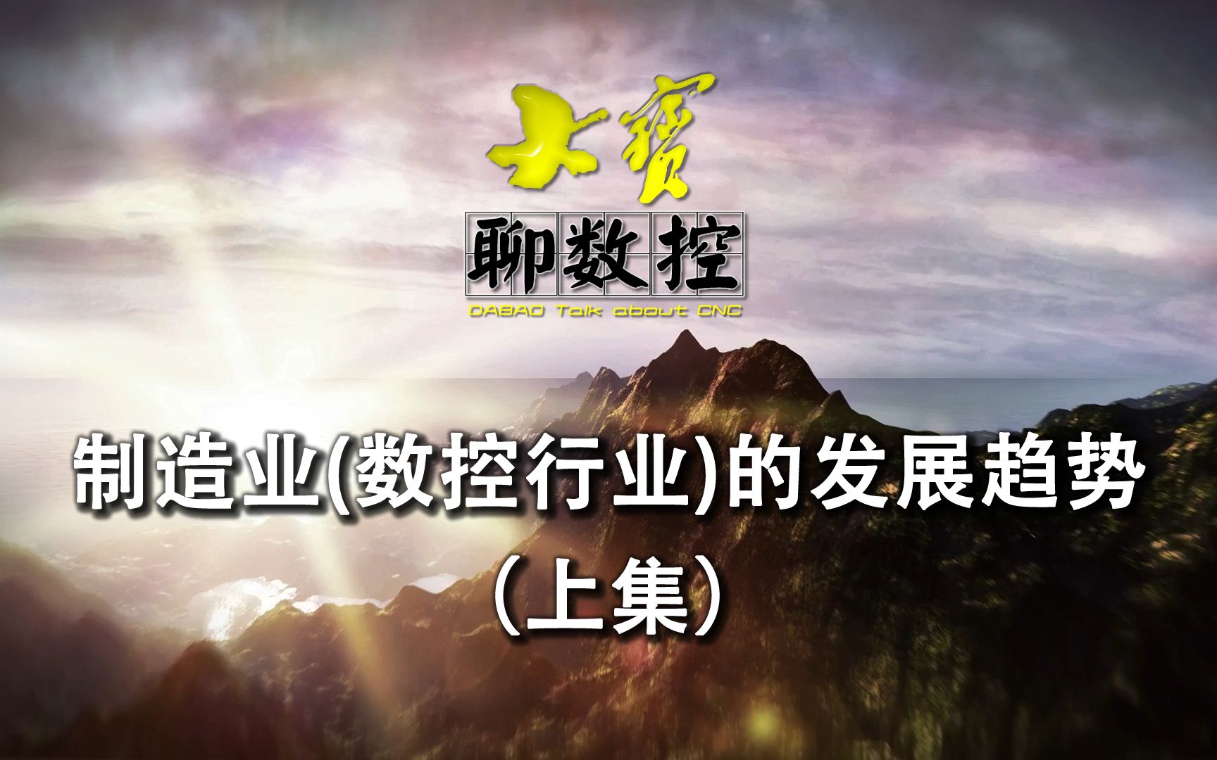 我国工业、制造业、数控行业的发展方向和趋势,以及对大学生择业的影响(上)哔哩哔哩bilibili