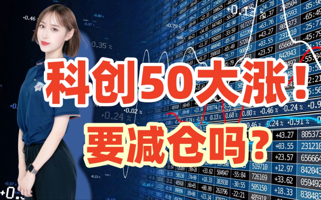 科创50涨近5%,百亿私募狂买,什么信号?哔哩哔哩bilibili