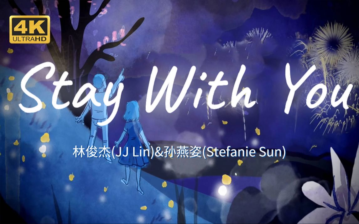 [图]【4K60FPS】林俊杰&孙燕姿《Stay With You》