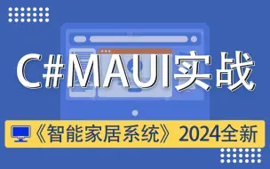 Download Video: 零基础！C#/MAUI框架从入门到实战：智能家居系统开发 （C#/上位机/移动端/UI框架）B0858