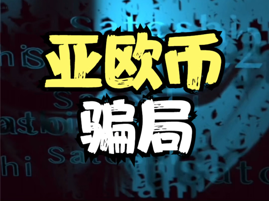 亚欧币骗局,1年时间骗了40亿元,让五万人血本无归 #亚欧币 #币圈哔哩哔哩bilibili