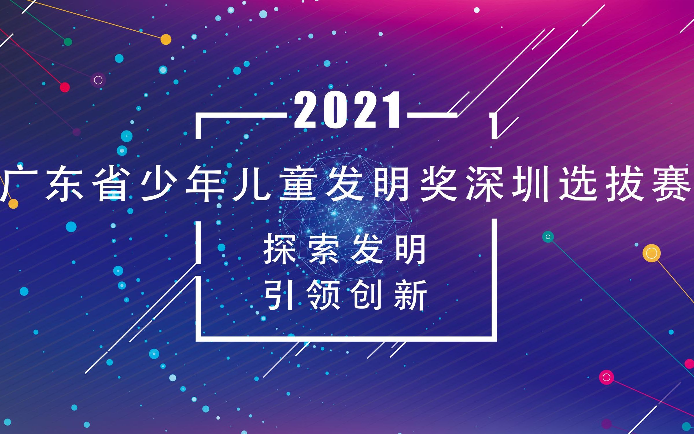 “广东省少年儿童发明奖”深圳市选拔赛活动宣传片哔哩哔哩bilibili