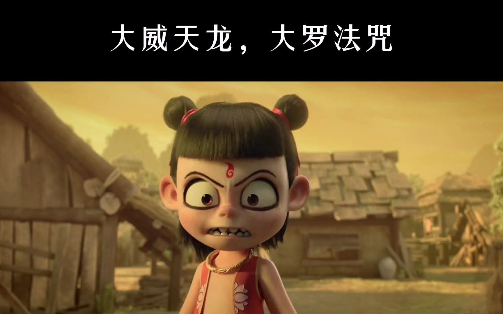 大威天龙大罗法咒暴走的哪咤