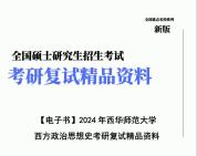 【复试】2024年 西华师范大学030200政治学《西方政治思想史》考研复试精品资料哔哩哔哩bilibili