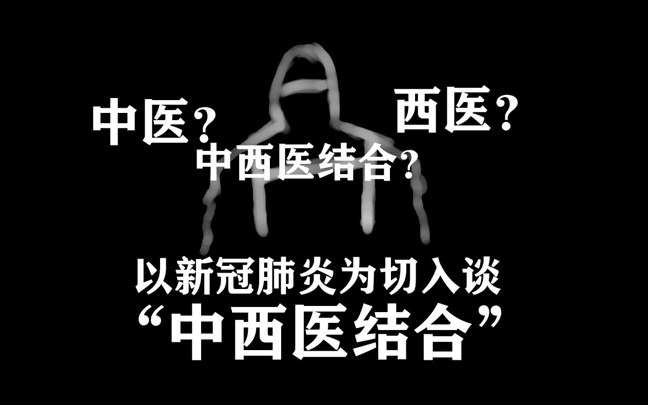 [图]【詹说中医】以当下实事为切入点谈“中西医结合”