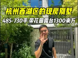 Download Video: 杭州西湖景区的独栋别墅来了 | 带500平的大花园