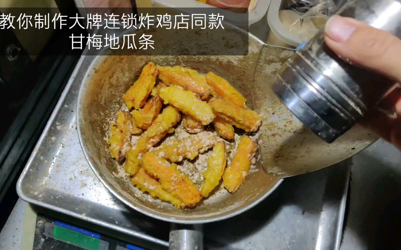 大牌连锁炸鸡店同款甘梅地瓜条,制作简单,利润可观,创业好项目哔哩哔哩bilibili