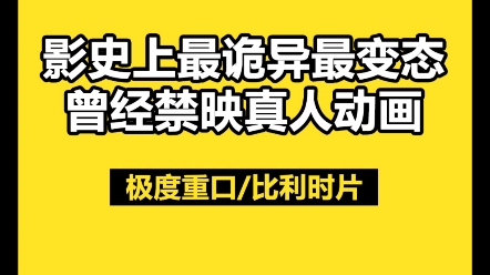 该片曾经被比利时、法国、英国、意大利等如此自由的国度禁映!编剧是《索多玛120天》原著作者!cult度可以说完全不输《索多玛120天》…哔哩哔哩...