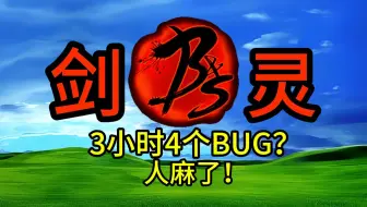 当年火爆全网的网游之王剑灵如今怎么样了，从零体验结果3小时碰上4个bug？？？