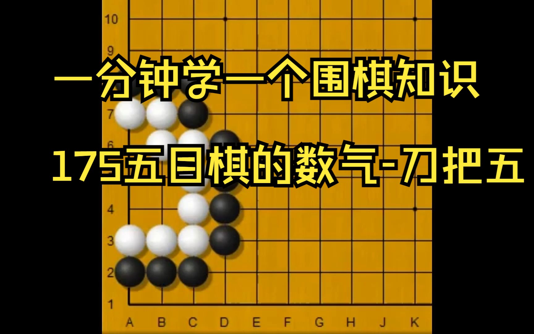一分钟学一个围棋知识175五目棋的数气-刀把五
