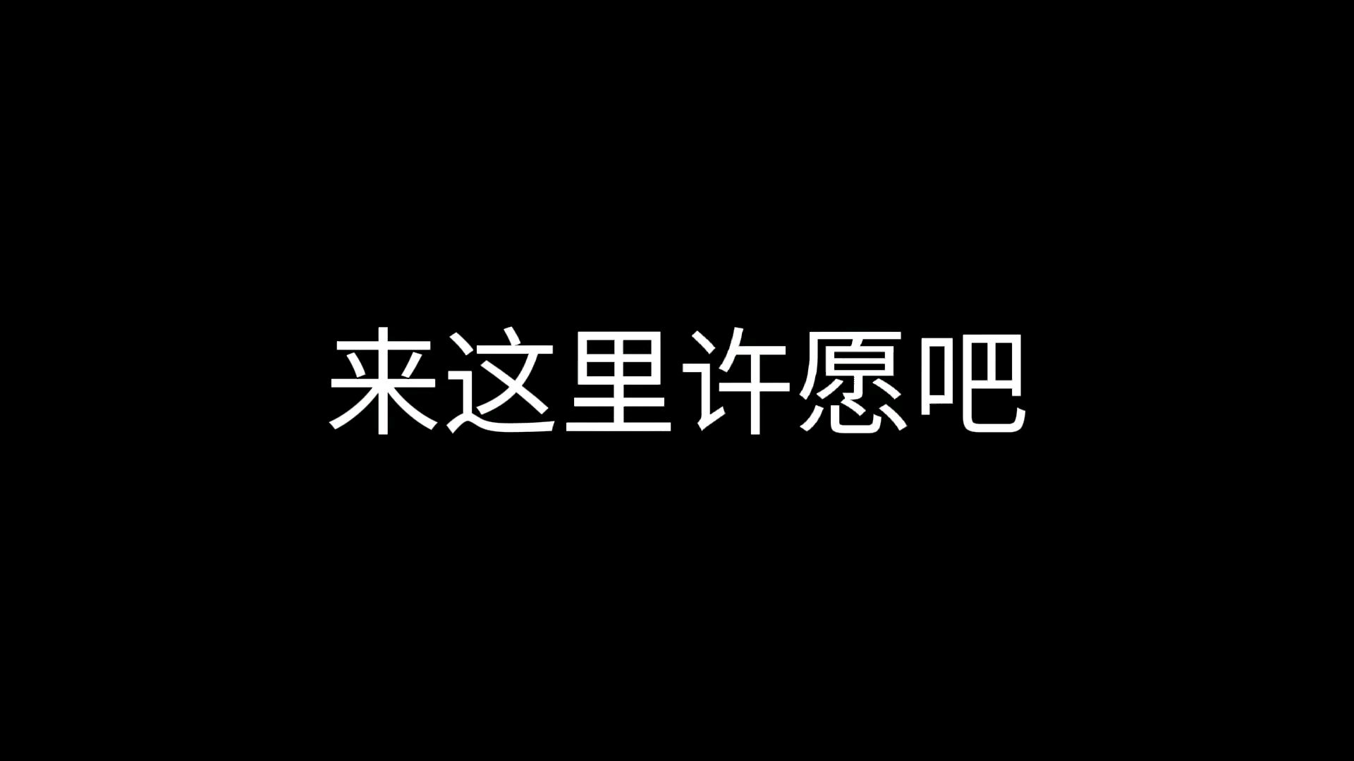 [图]这是一条专属于你的许愿视频