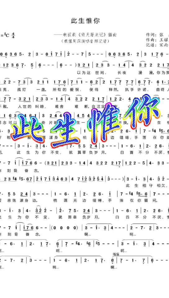 [图]有声简谱：《此生惟你》电视剧《新倚天屠龙记》插曲，周深空灵清澈的嗓音，深情演绎唯美痴情的爱恋，唱出了刻骨铭心的眷念，此生唯你不变，一世一心愿，一生为一人。