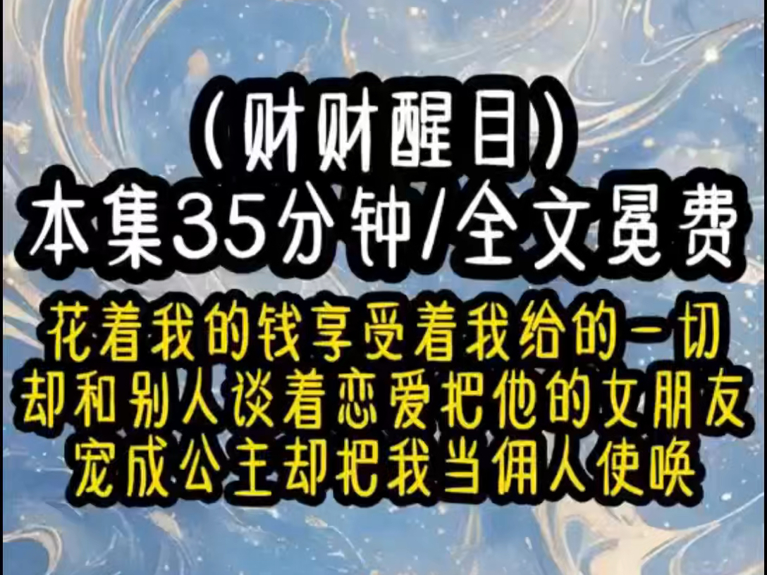 搜(财财醒目)前世做为豪门千金的我却疯狂跪舔我司机家儿子,为了跟他结婚不惜把公司转给了他而他花着我的钱却和别人谈起恋爱他的女朋友被他宠成公...