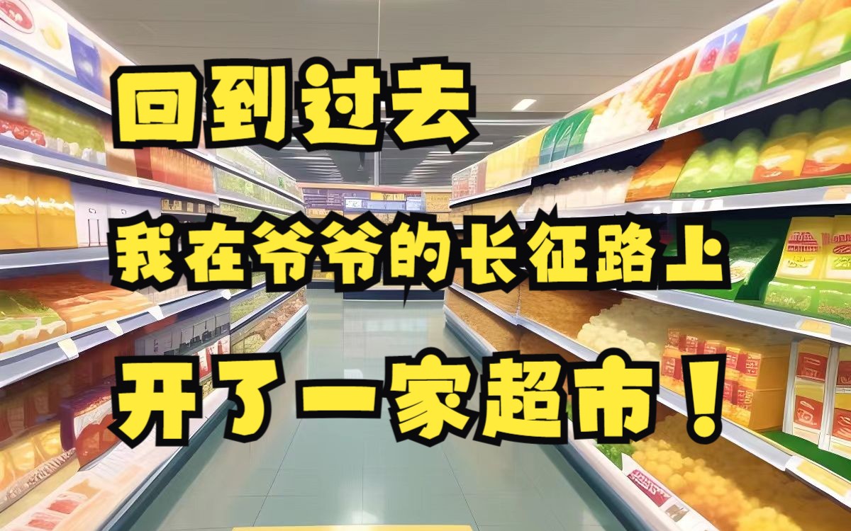 [图]穿越过去，我把超市开在了爷爷的长征路上！