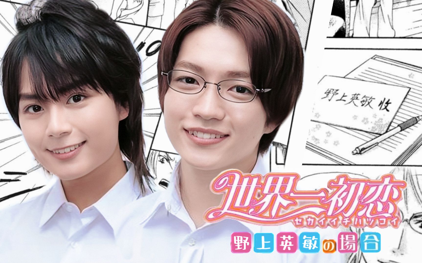 大西畑 | 世界第一初恋