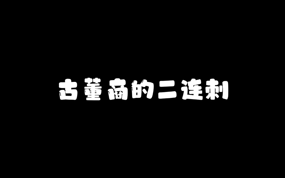 古董商进阶技巧:二连刺网络游戏热门视频