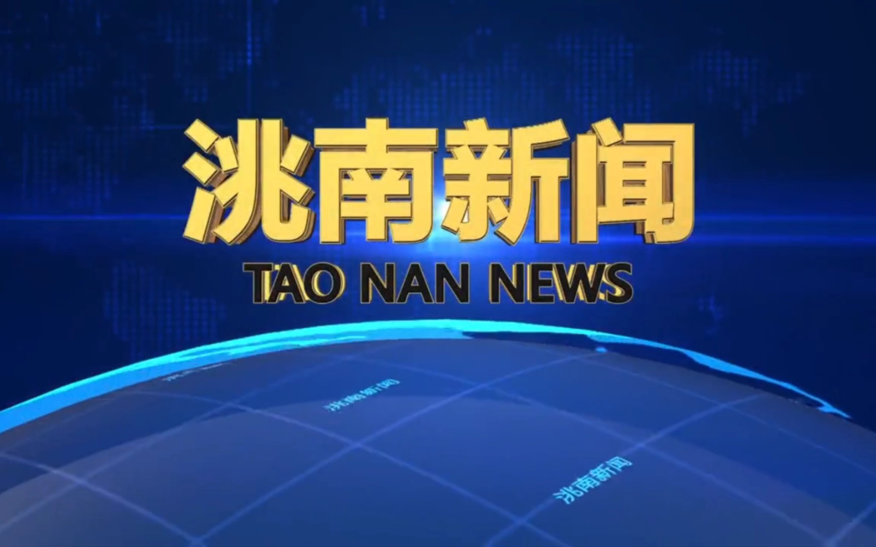 【县市区时空(20)】吉林ⷮŠ洮南《洮南新闻》片头+片尾(2023.3.31)哔哩哔哩bilibili