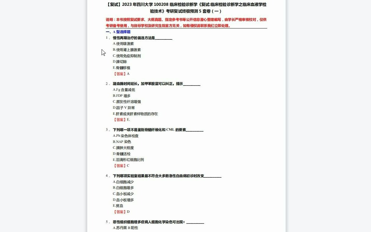 [图]F519238【复试】2023年四川大学100208临床检验诊断学《复试临床检验诊断学之临床血液学检验技术》考研复试终极预测5套卷