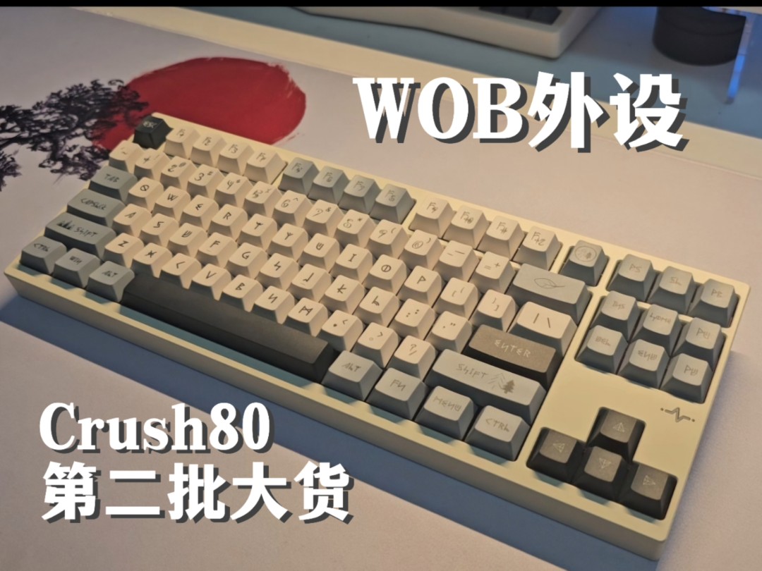 WOB外设第二批Crush80到手哔哩哔哩bilibili