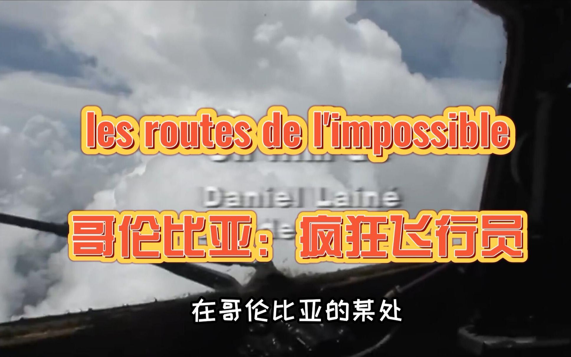 [图]完整翻译法国纪录片《不可思议的旅程》les routes de l'impossible — 哥伦比亚：疯狂飞行员