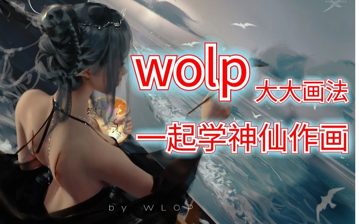 【wolp鬼刀】新手入门也能学会的神仙画法.哔哩哔哩bilibili