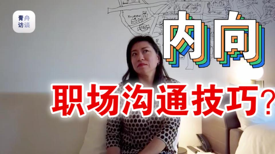 [图]外企HR高管：内向性格变身职场沟通高手，统共分两步～【职业访谈】