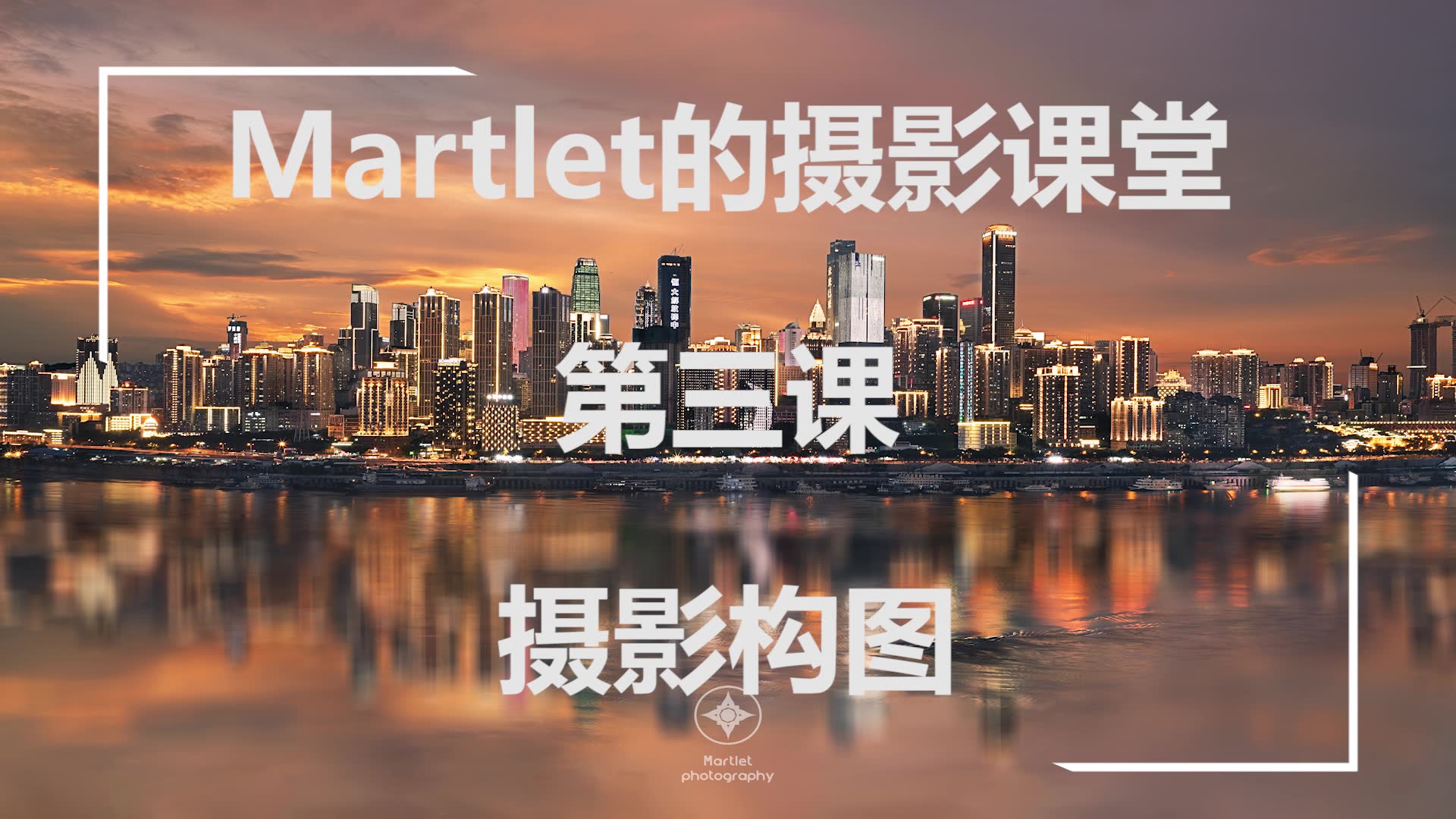 [图]【摄影师Martlet的摄影课堂】第三课——摄影构图